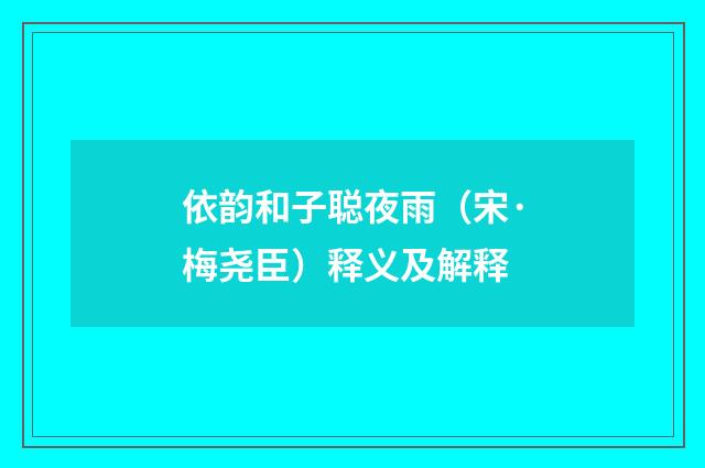 依韵和子聪夜雨（宋·梅尧臣）释义及解释