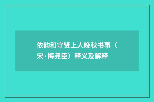 依韵和守贤上人晚秋书事（宋·梅尧臣）释义及解释
