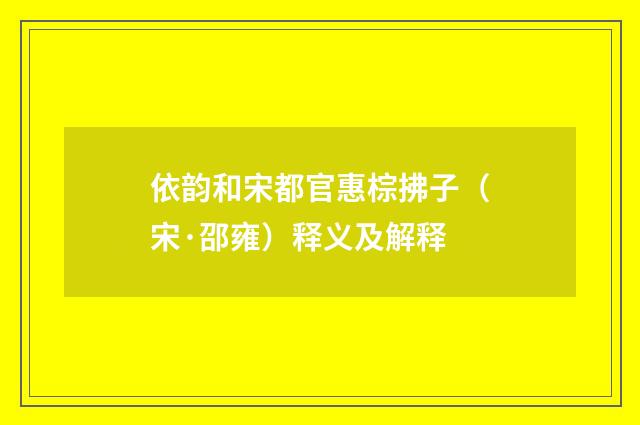 依韵和宋都官惠棕拂子（宋·邵雍）释义及解释