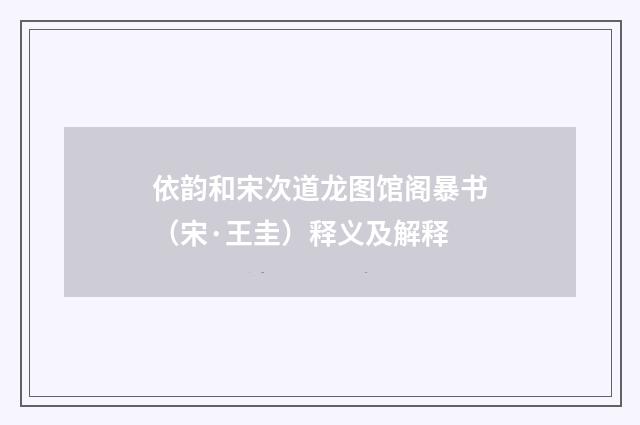 依韵和宋次道龙图馆阁暴书（宋·王圭）释义及解释
