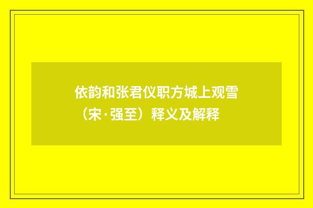 依韵和张君仪职方城上观雪（宋·强至）释义及解释