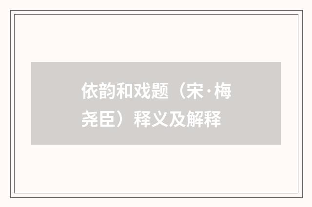依韵和戏题（宋·梅尧臣）释义及解释