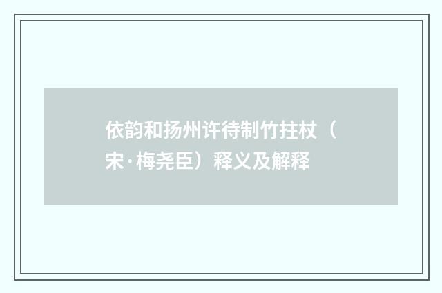 依韵和扬州许待制竹拄杖（宋·梅尧臣）释义及解释