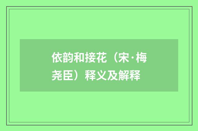 依韵和接花（宋·梅尧臣）释义及解释