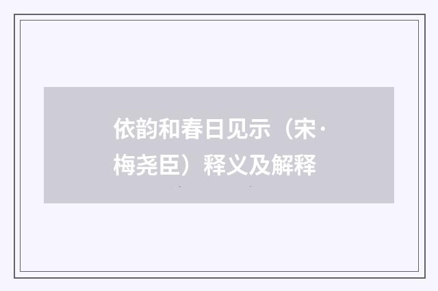 依韵和春日见示（宋·梅尧臣）释义及解释