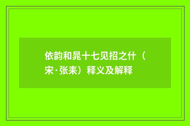 依韵和晁十七见招之什（宋·张耒）释义及解释