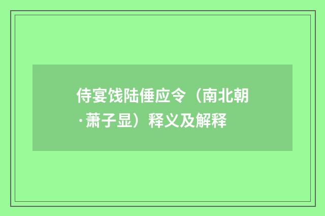 侍宴饯陆倕应令（南北朝·萧子显）释义及解释