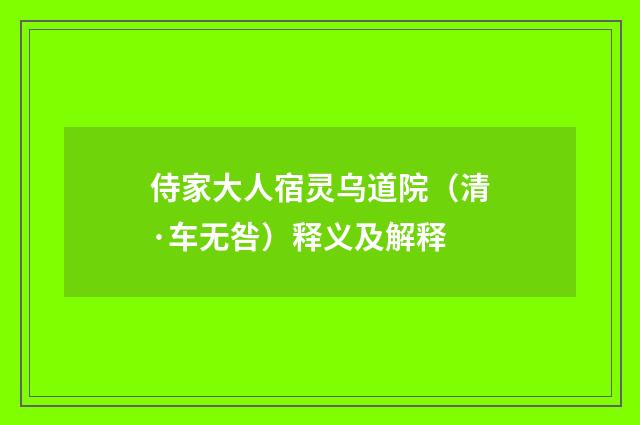 侍家大人宿灵乌道院（清·车无咎）释义及解释