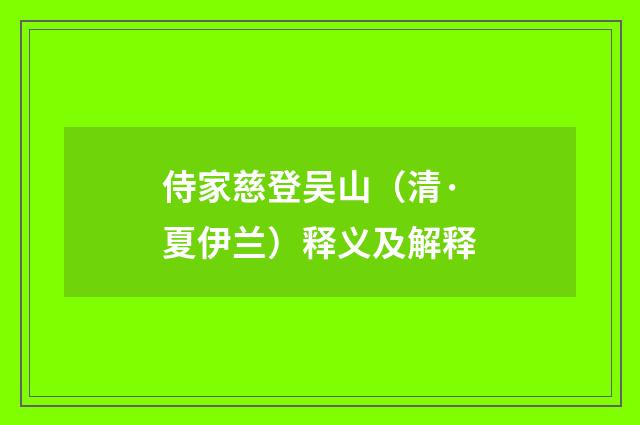 侍家慈登吴山（清·夏伊兰）释义及解释