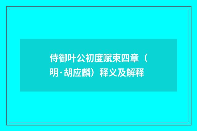 侍御叶公初度赋柬四章（明·胡应麟）释义及解释