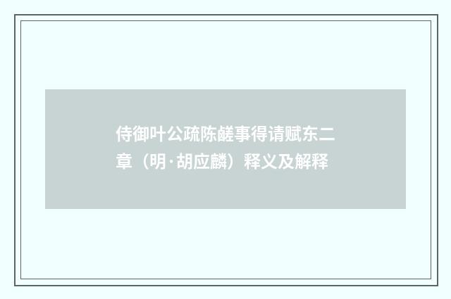 侍御叶公疏陈鹾事得请赋东二章（明·胡应麟）释义及解释