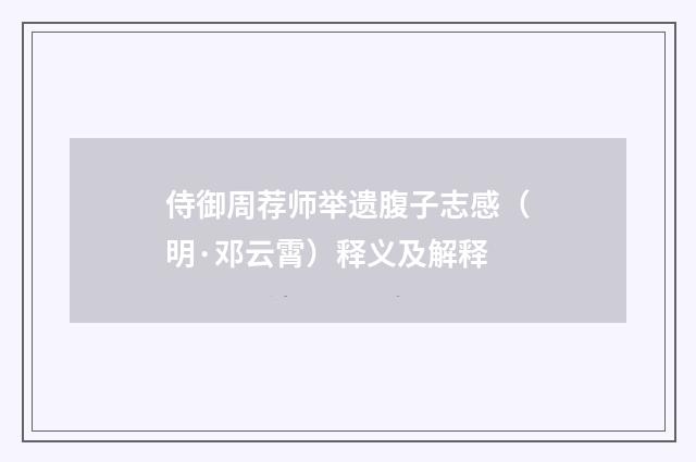 侍御周荐师举遗腹子志感（明·邓云霄）释义及解释