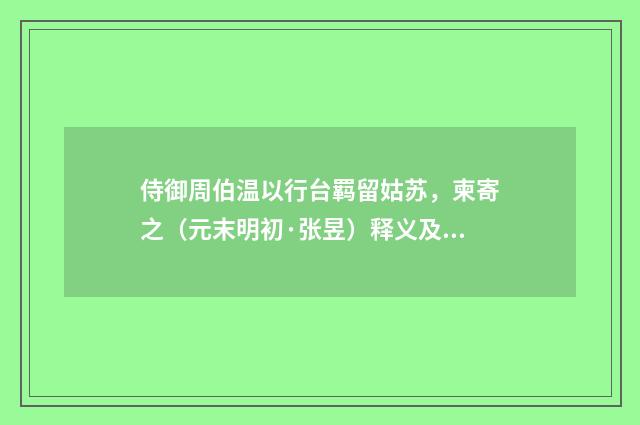 侍御周伯温以行台羁留姑苏，柬寄之（元末明初·张昱）释义及解释