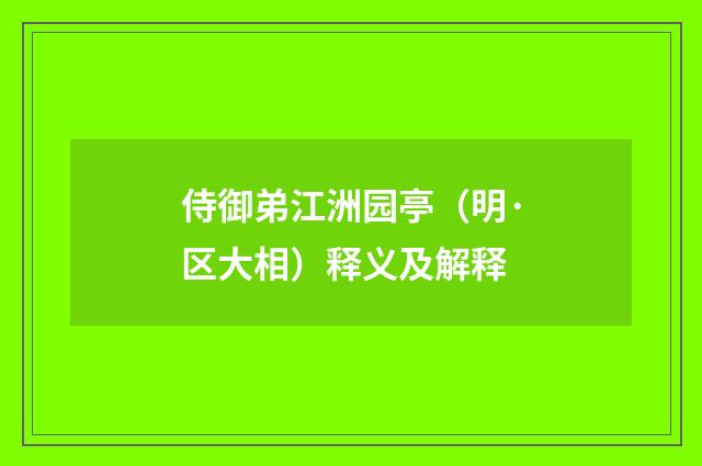侍御弟江洲园亭（明·区大相）释义及解释