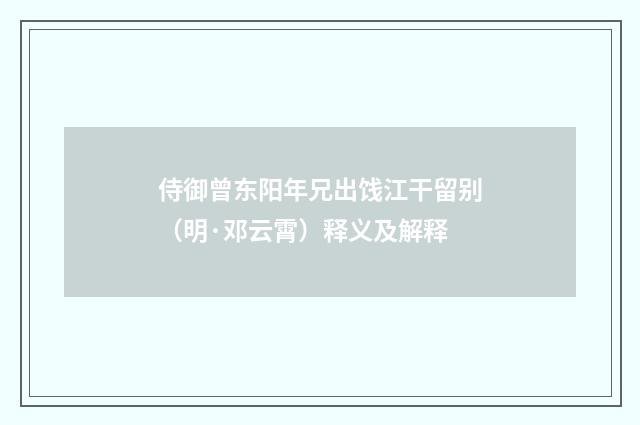 侍御曾东阳年兄出饯江干留别（明·邓云霄）释义及解释