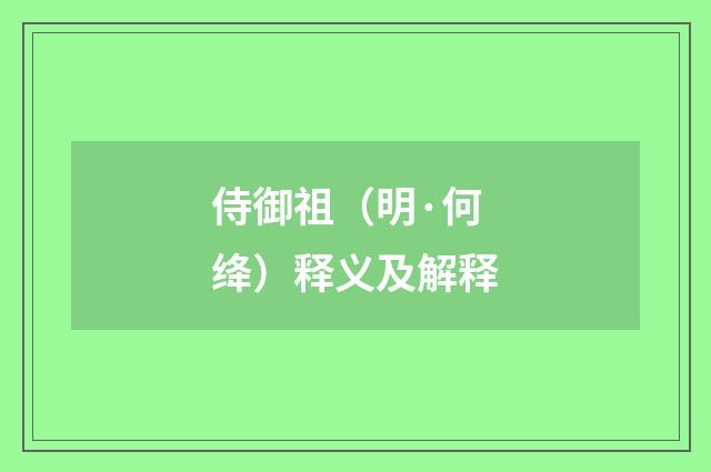 侍御祖（明·何绛）释义及解释