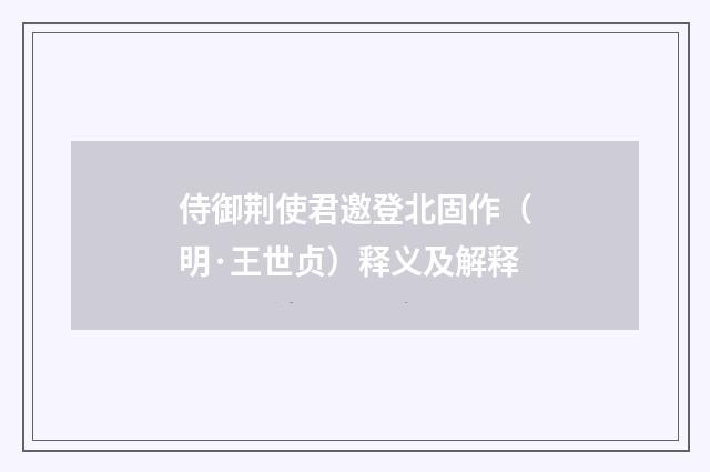 侍御荆使君邀登北固作（明·王世贞）释义及解释