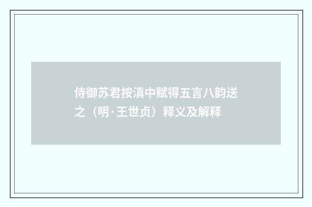 侍御苏君按滇中赋得五言八韵送之（明·王世贞）释义及解释
