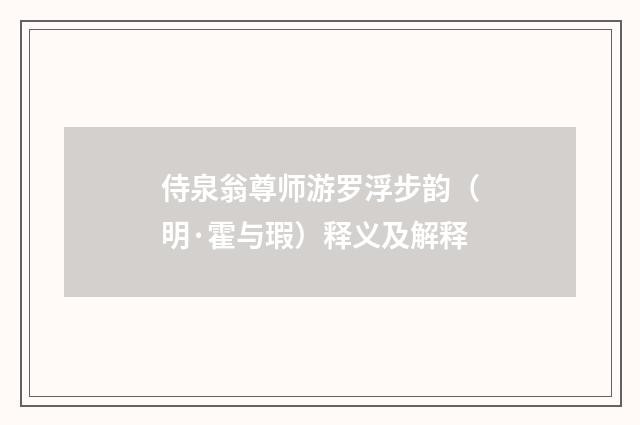 侍泉翁尊师游罗浮步韵（明·霍与瑕）释义及解释