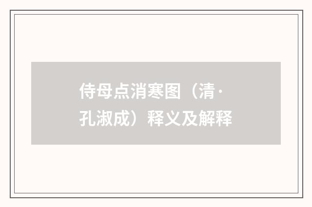 侍母点消寒图（清·孔淑成）释义及解释