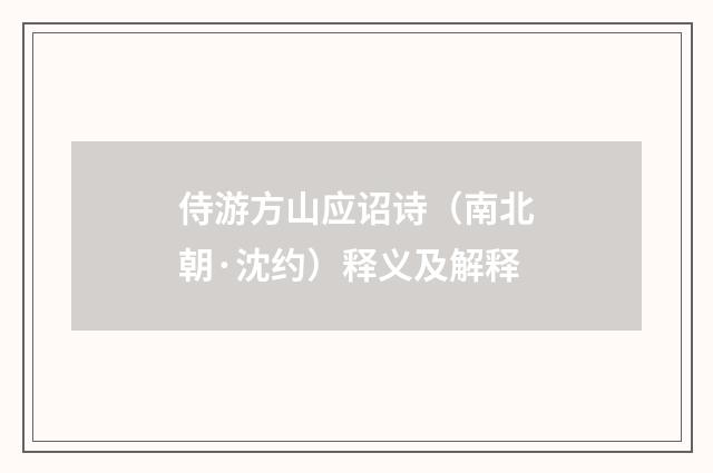 侍游方山应诏诗（南北朝·沈约）释义及解释