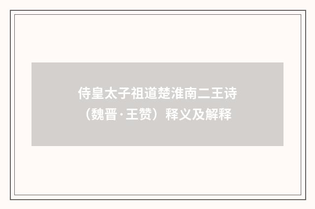 侍皇太子祖道楚淮南二王诗（魏晋·王赞）释义及解释