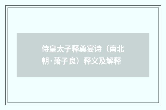 侍皇太子释奠宴诗（南北朝·萧子良）释义及解释