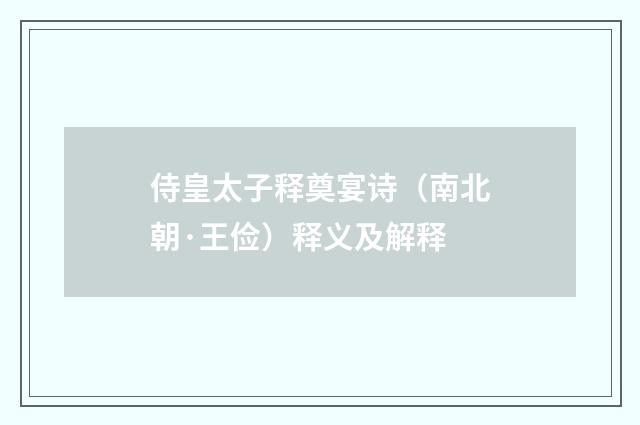 侍皇太子释奠宴诗（南北朝·王俭）释义及解释