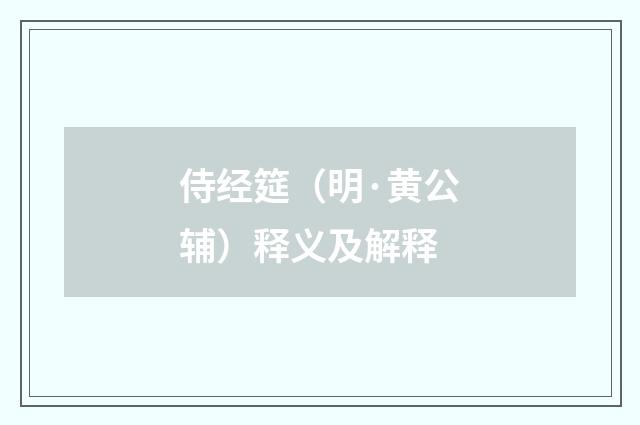 侍经筵（明·黄公辅）释义及解释