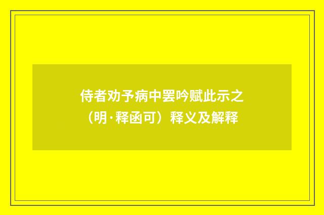 侍者劝予病中罢吟赋此示之（明·释函可）释义及解释
