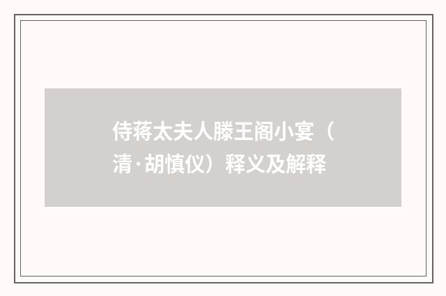 侍蒋太夫人滕王阁小宴（清·胡慎仪）释义及解释