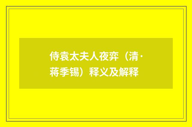 侍袁太夫人夜弈（清·蒋季锡）释义及解释