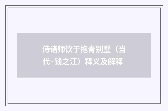 侍诸师饮于抱青别墅（当代·钱之江）释义及解释