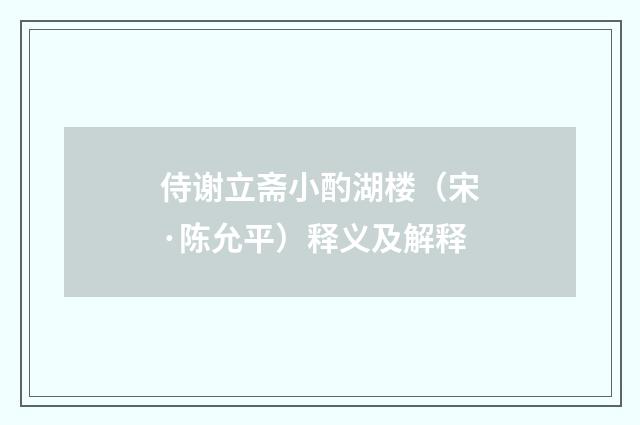 侍谢立斋小酌湖楼（宋·陈允平）释义及解释