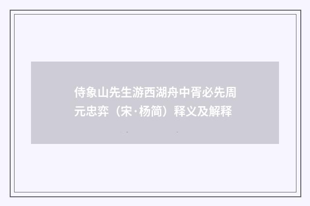 侍象山先生游西湖舟中胥必先周元忠弈（宋·杨简）释义及解释