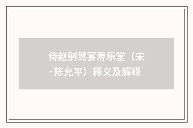 侍赵别驾宴寿乐堂（宋·陈允平）释义及解释