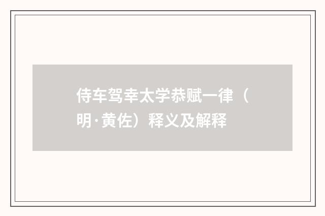 侍车驾幸太学恭赋一律（明·黄佐）释义及解释