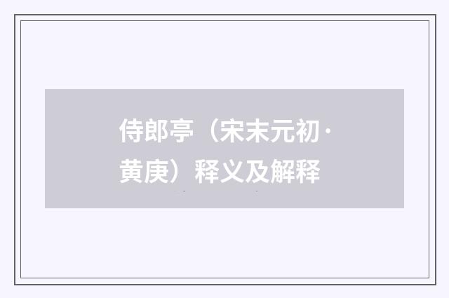 侍郎亭（宋末元初·黄庚）释义及解释