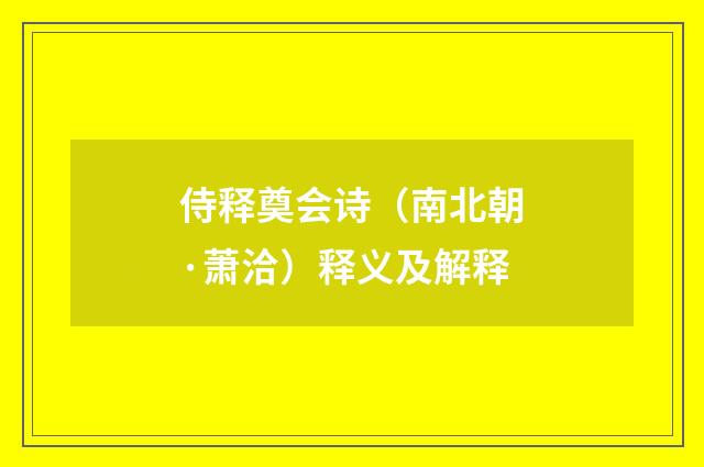 侍释奠会诗（南北朝·萧洽）释义及解释