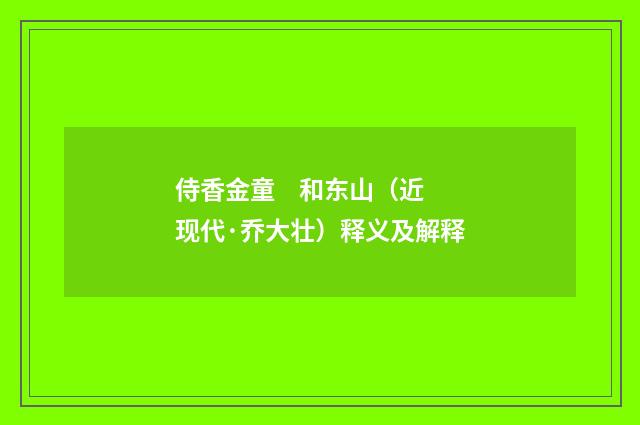 侍香金童 和东山（近现代·乔大壮）释义及解释