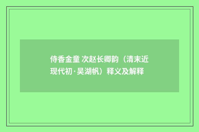 侍香金童 次赵长卿韵（清末近现代初·吴湖帆）释义及解释