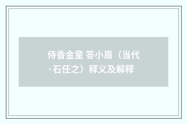 侍香金童 答小眉（当代·石任之）释义及解释
