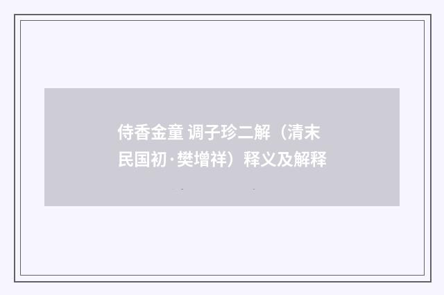 侍香金童 调子珍二解（清末民国初·樊增祥）释义及解释