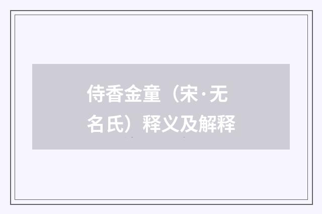 侍香金童（宋·无名氏）释义及解释