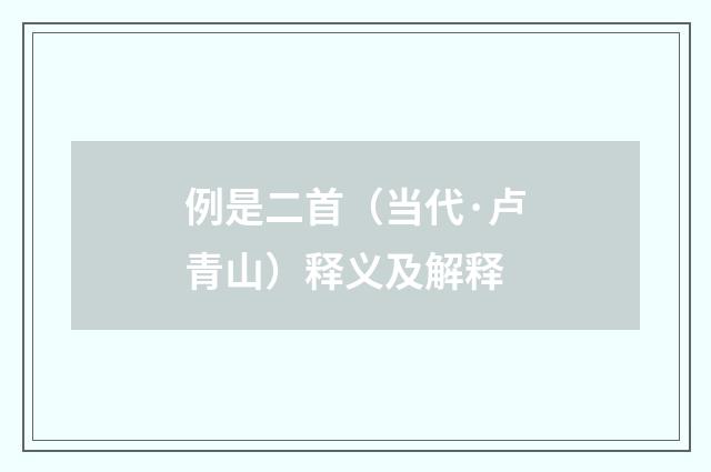 例是二首（当代·卢青山）释义及解释