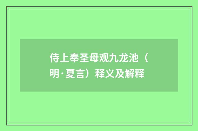 侍上奉圣母观九龙池（明·夏言）释义及解释