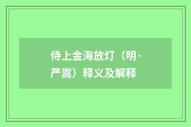 侍上金海放灯（明·严嵩）释义及解释