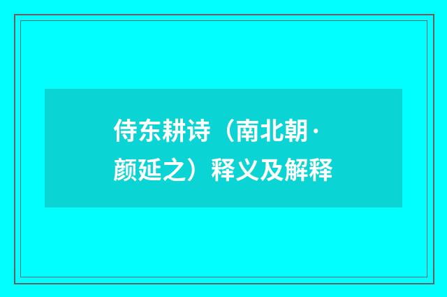 侍东耕诗（南北朝·颜延之）释义及解释