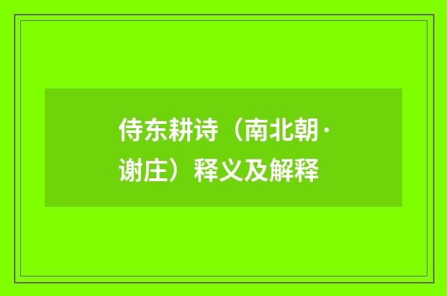侍东耕诗（南北朝·谢庄）释义及解释
