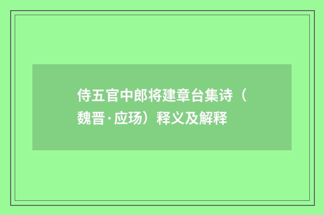 侍五官中郎将建章台集诗（魏晋·应玚）释义及解释
